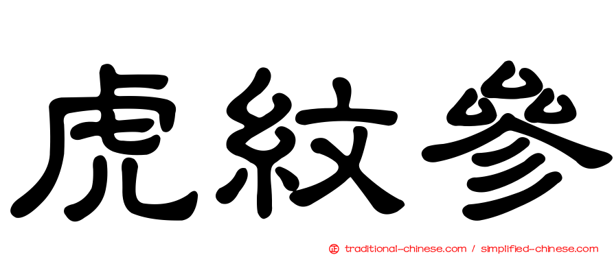 虎紋參
