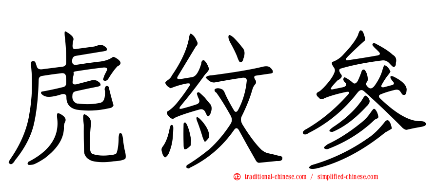 虎紋參