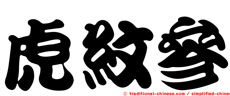 虎紋參