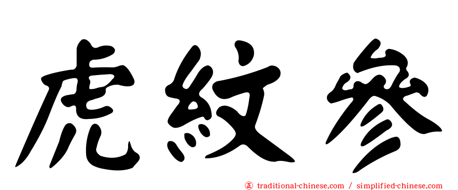 虎紋參
