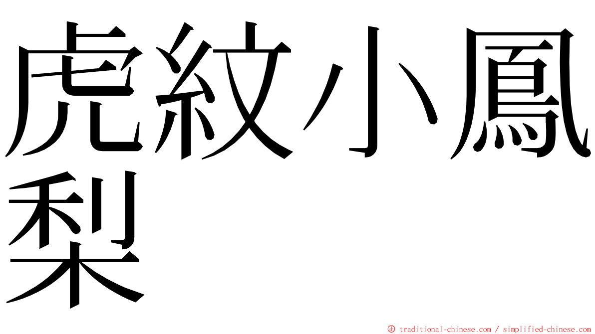 虎紋小鳳梨 ming font