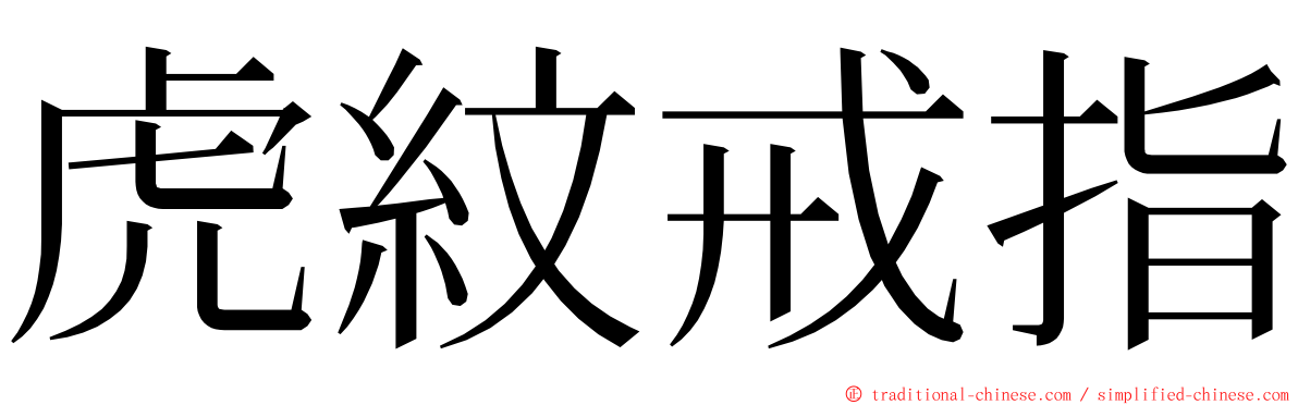 虎紋戒指 ming font