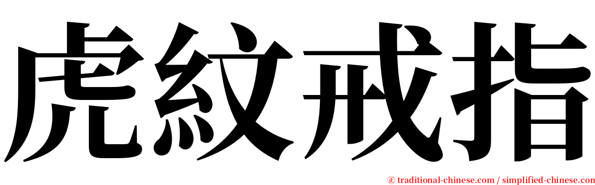虎紋戒指 serif font
