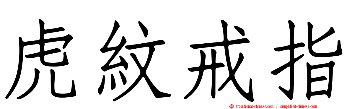 虎紋戒指