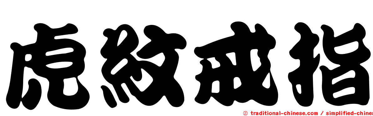 虎紋戒指