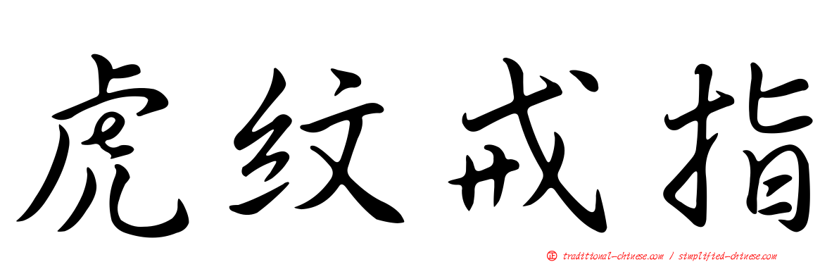虎紋戒指