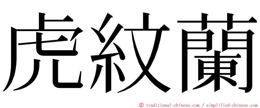 虎紋蘭 ming font
