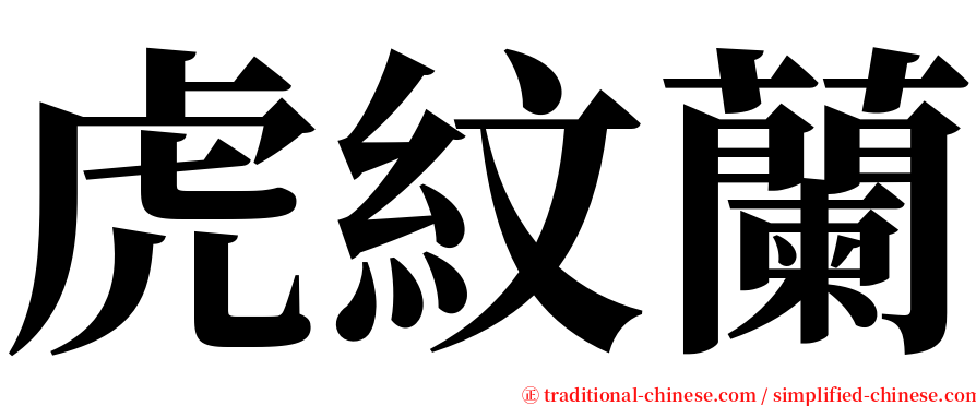 虎紋蘭 serif font