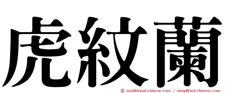 虎紋蘭