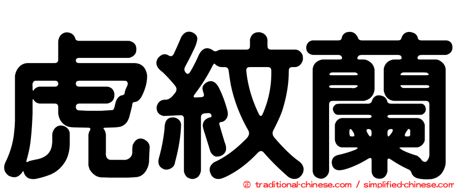 虎紋蘭
