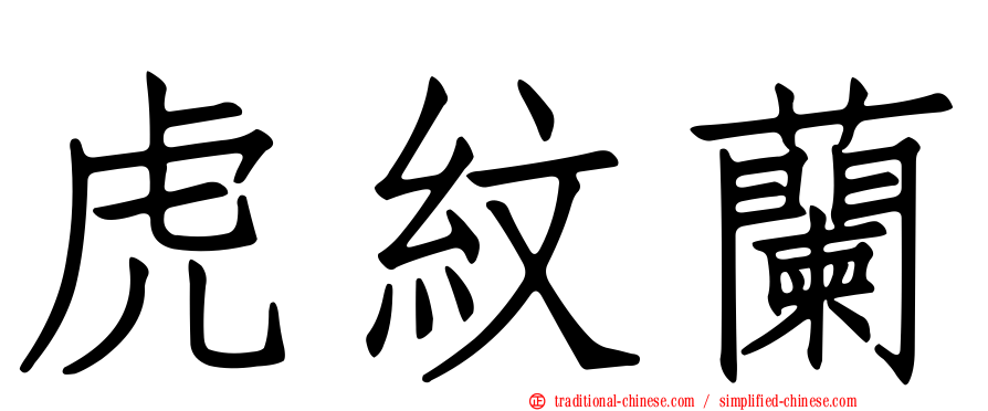 虎紋蘭