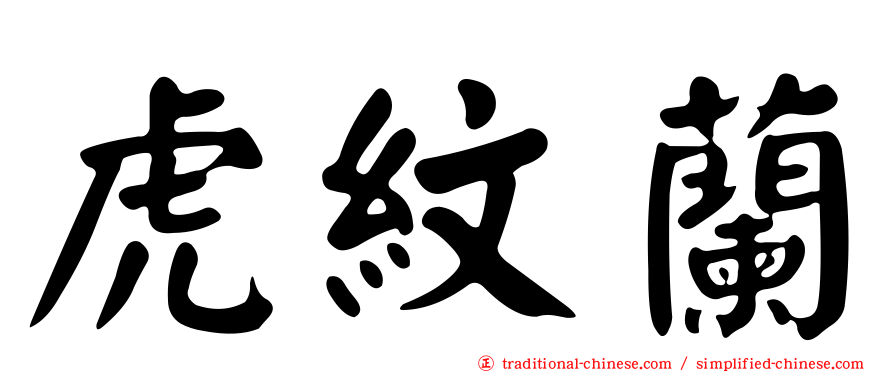 虎紋蘭