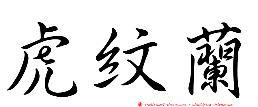 虎紋蘭
