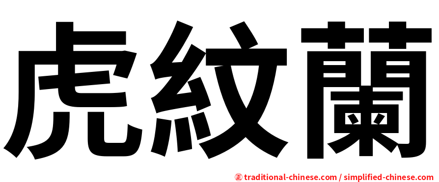 虎紋蘭