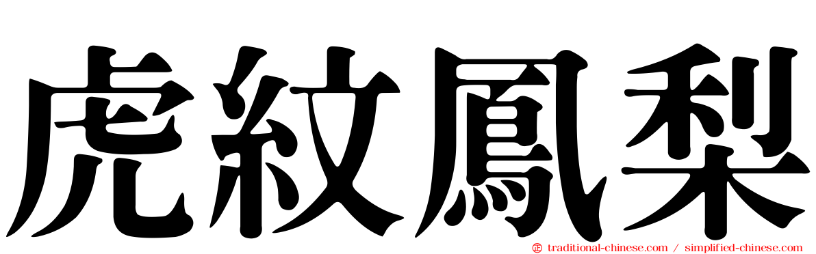 虎紋鳳梨