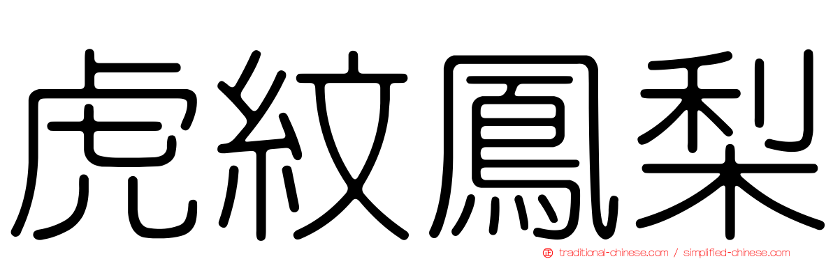 虎紋鳳梨