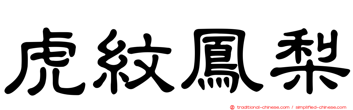 虎紋鳳梨