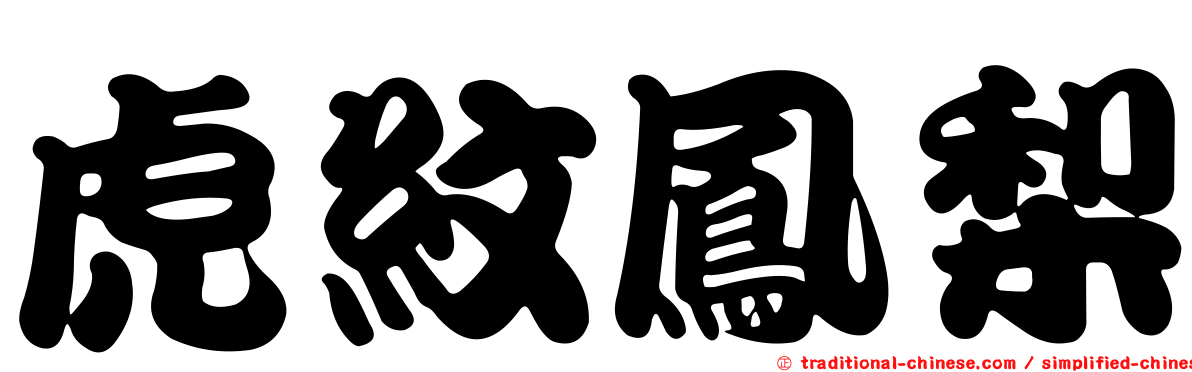 虎紋鳳梨