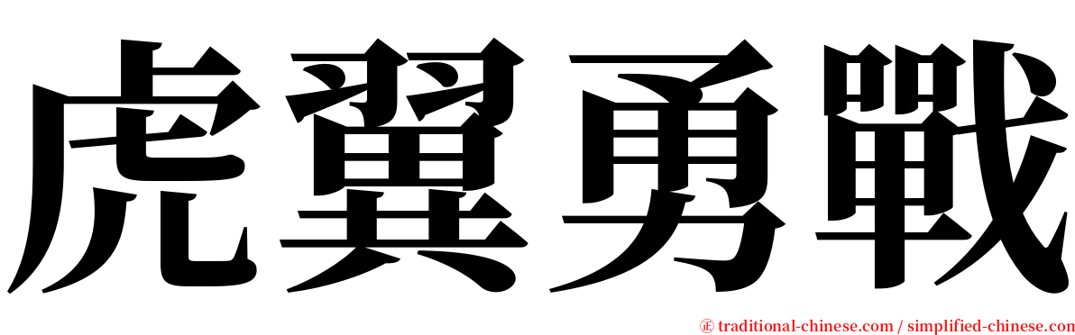 虎翼勇戰 serif font