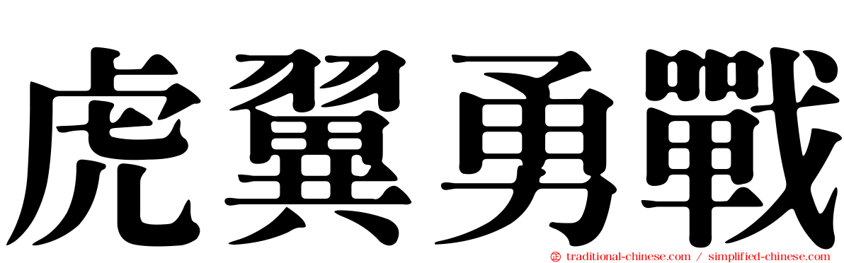 虎翼勇戰
