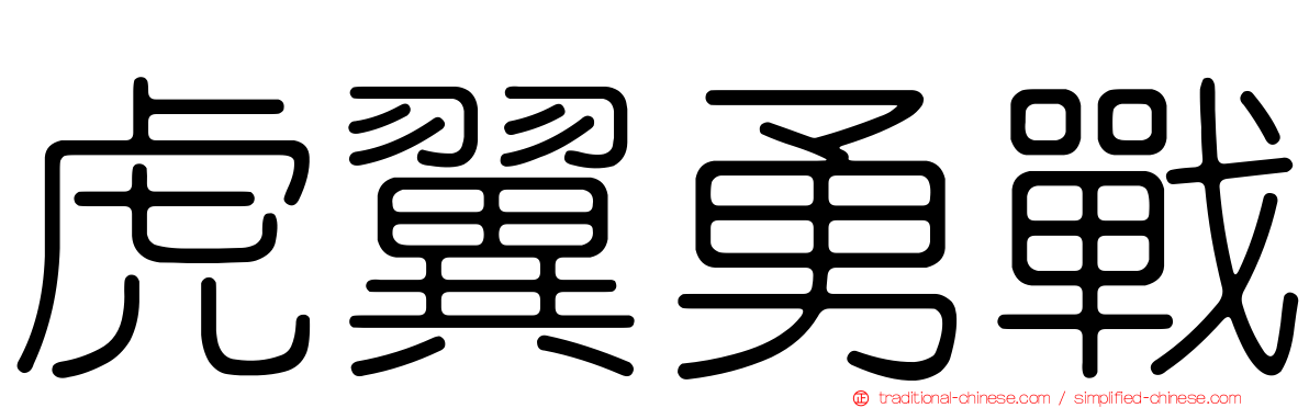 虎翼勇戰