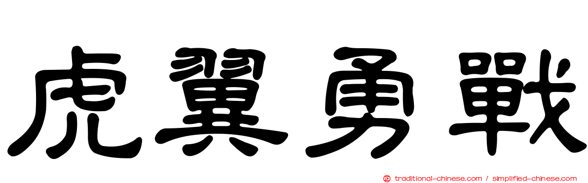 虎翼勇戰
