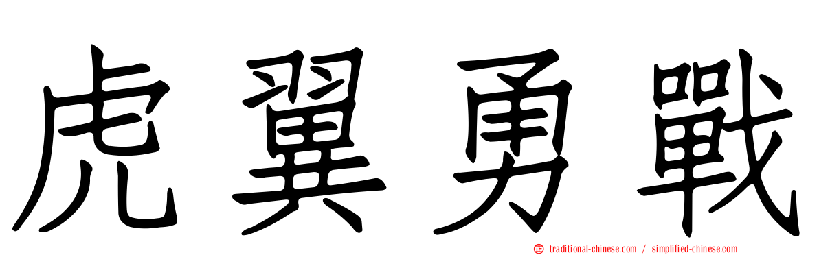 虎翼勇戰