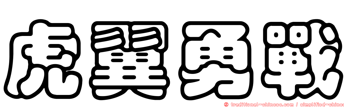 虎翼勇戰