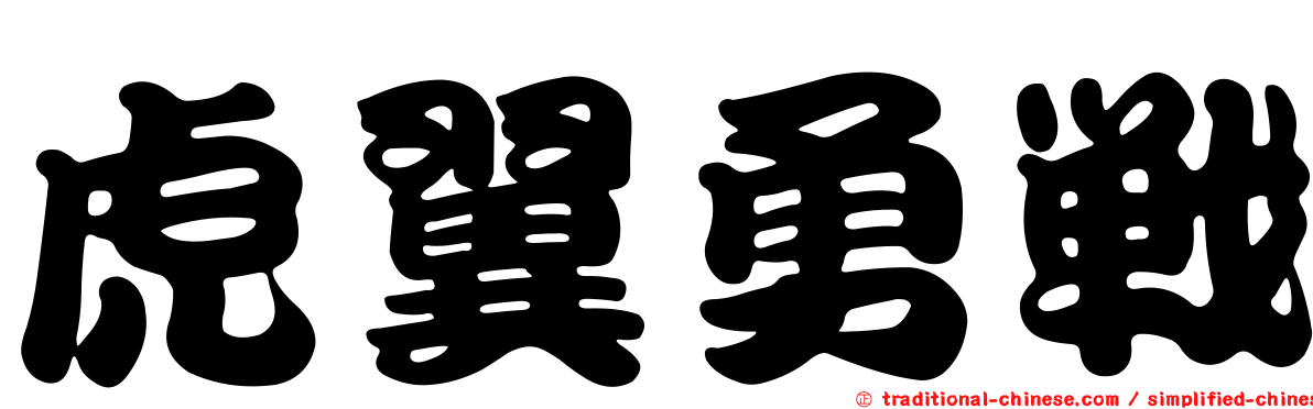 虎翼勇戰