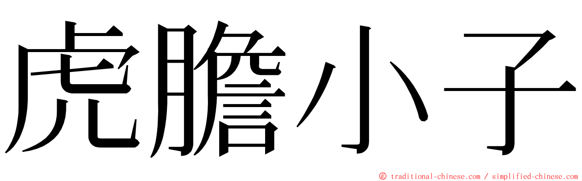 虎膽小子 ming font