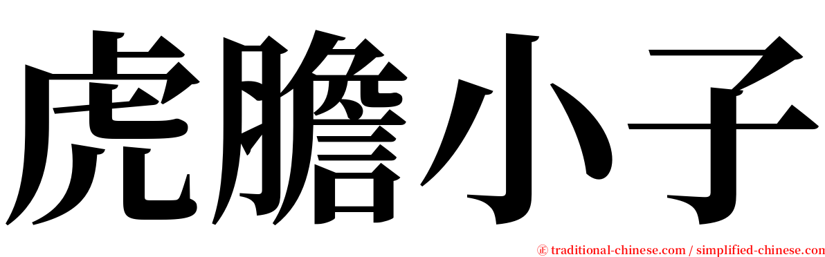 虎膽小子 serif font
