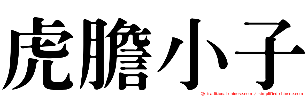 虎膽小子