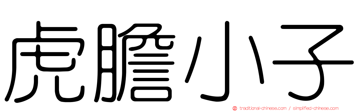 虎膽小子