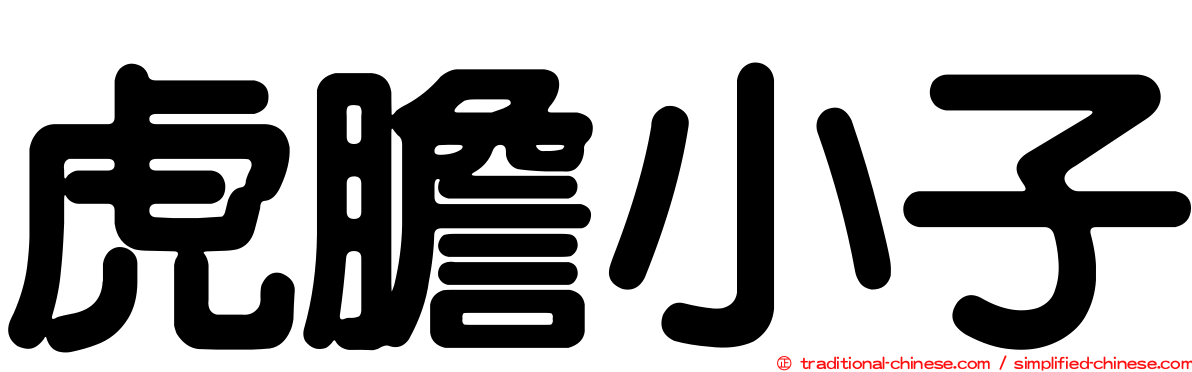 虎膽小子