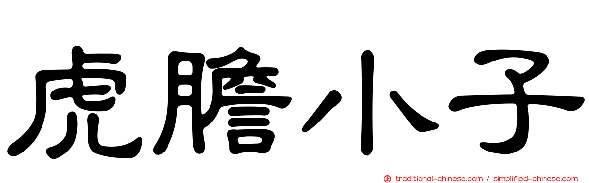 虎膽小子