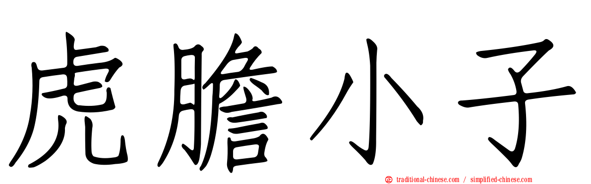 虎膽小子