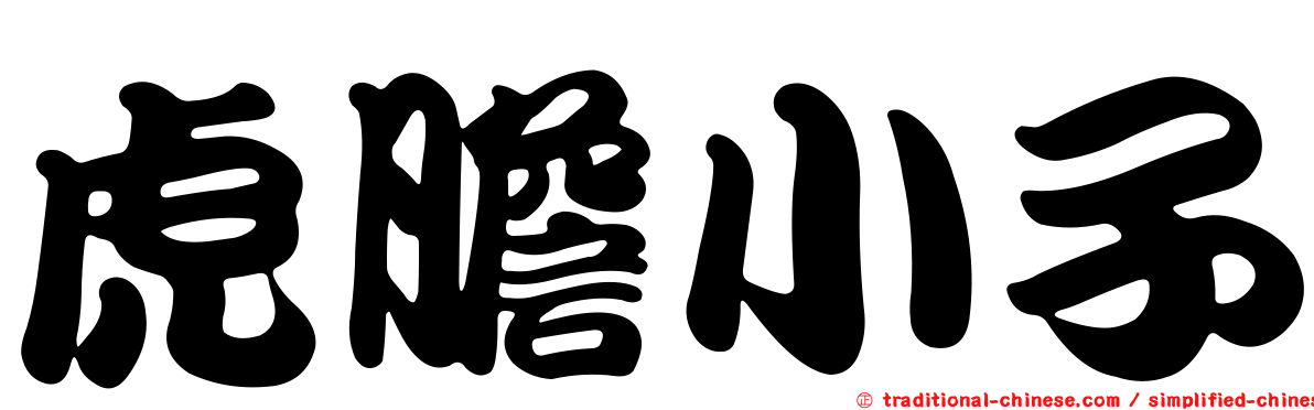 虎膽小子