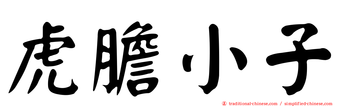 虎膽小子