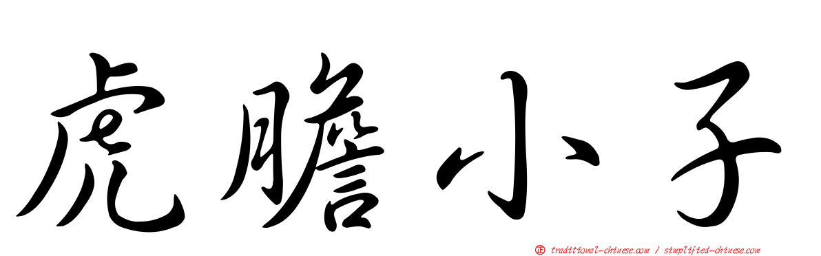 虎膽小子