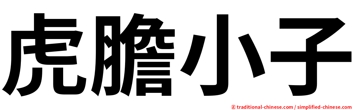 虎膽小子