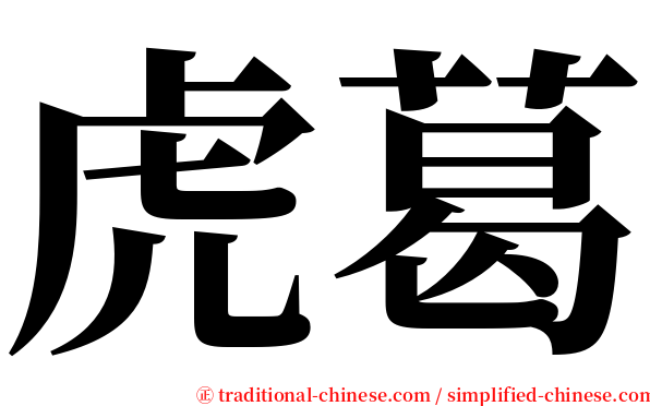 虎葛 serif font