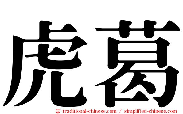 虎葛