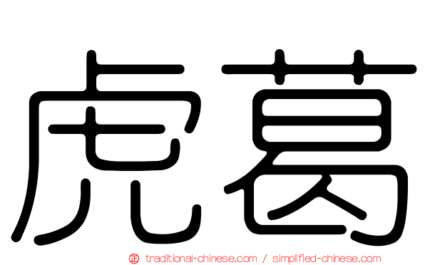 虎葛