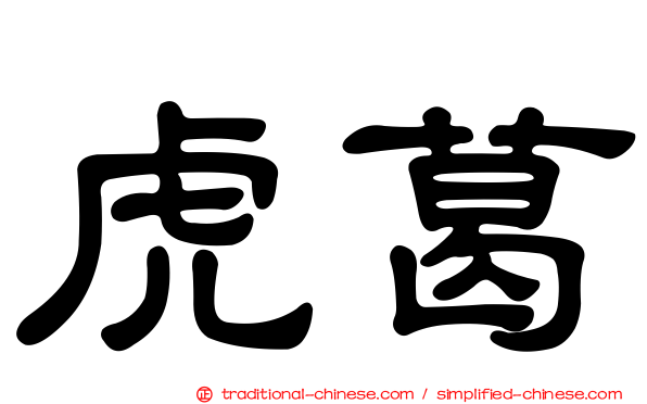 虎葛