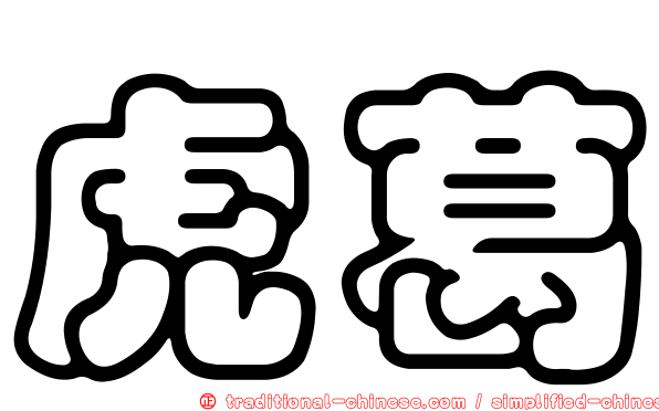 虎葛