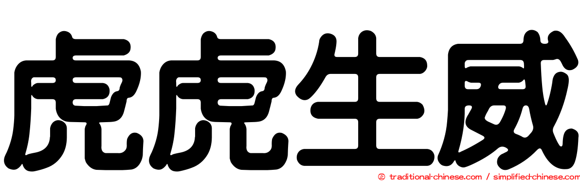 虎虎生威