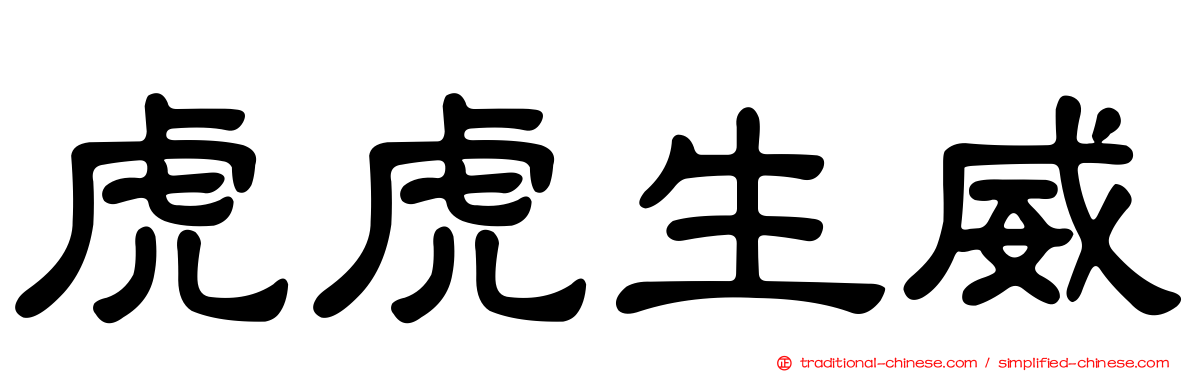 虎虎生威