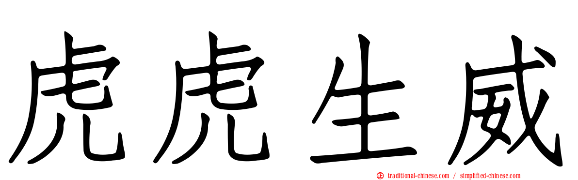 虎虎生威
