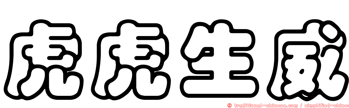 虎虎生威