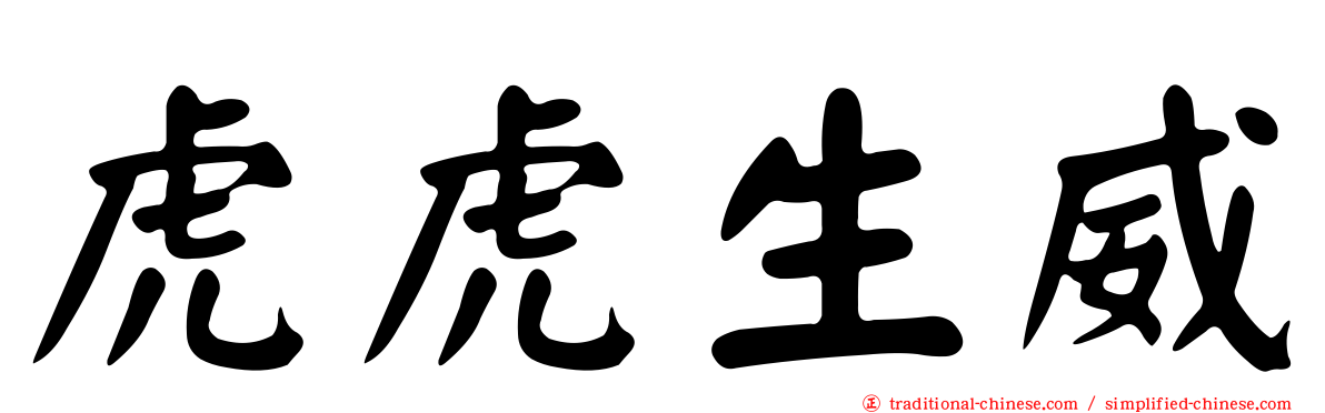 虎虎生威